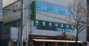 안영주내과의원