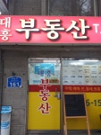 대흥부동산공인중개사사무소