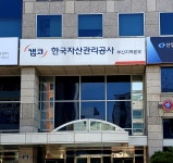 한국자산관리공사 부산지역본부