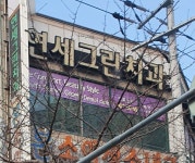 연세그린치과의원