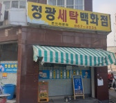 정광세탁백화점