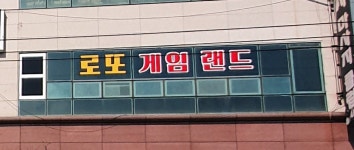 로또게임랜드