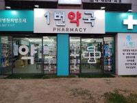 1번약국