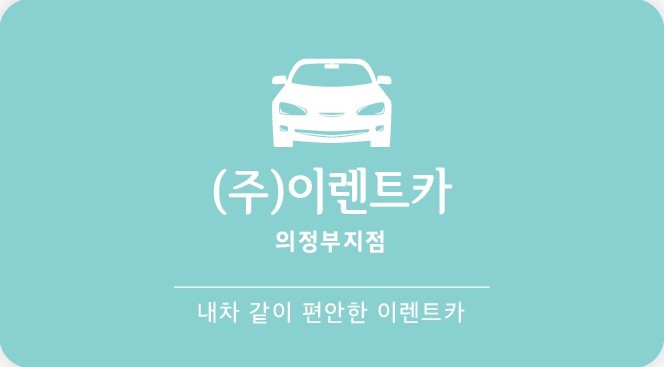 이렌트카 의정부지점