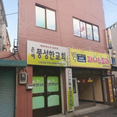 은혜풍성한교회