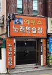 에쿠스노래연습장