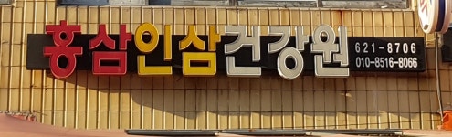 홍삼인삼건강원