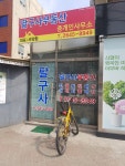 팔구사부동산중개사무소