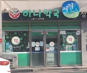 하나약국