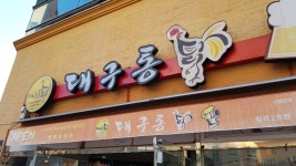 대구통닭 칠곡2호점