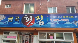 금곡횟집
