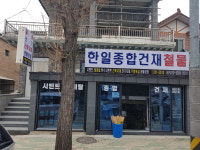 한일종합건재