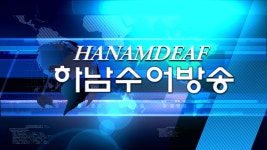 한국농아인협회 경기도협회 하남시지회