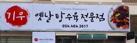 기우옛날탕수육전문점