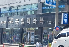 국일체육복