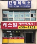 건영세탁