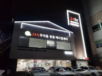 24시 우리들동물메디컬센터