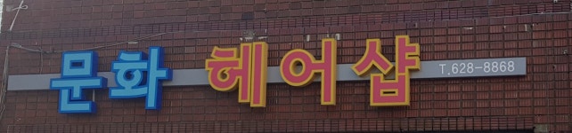 문화헤어샵