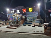 산호횟집