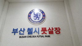 부산첼시풋살장