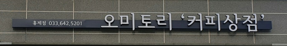 오미토리 커피상점 홍제동점