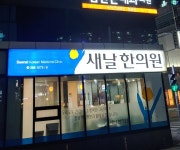 새날한의원