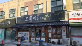 오롯이 군산나운점