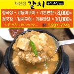 채선정 제주갈치 전문점