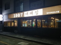 1987대패집명지국제신도시점