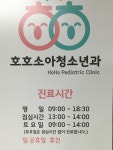 호호소아청소년과의원