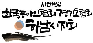 한국농아인협회 경기도협회 하남시지회