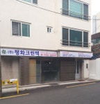 평화크린텍