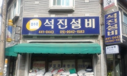 석진설비