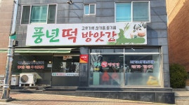 풍년떡방앗간