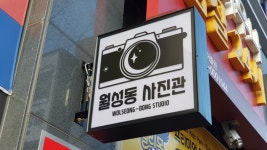 월성동사진관