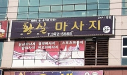 황실마사지