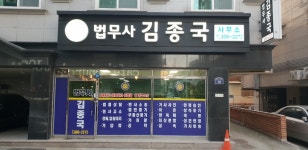 김종국법무사사무소