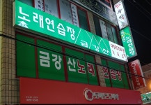 금강산노래연습장