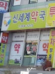신세계약국