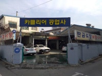 카클리어공업사