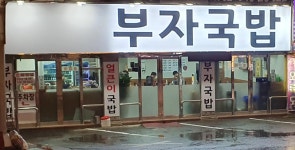 부자돼지국밥