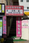 오휘계룡대리점 | 오휘탑대리점