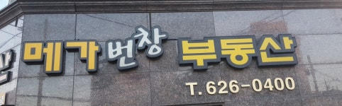 번창부동산공인중개사사무소