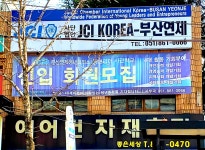 JCI코리아 부산연제점