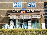 진주타일도기건재