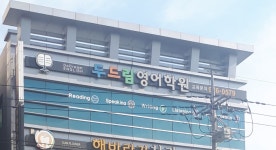 두드림영어학원