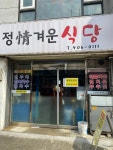 정겨운 식당