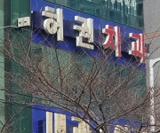 허권치과의원