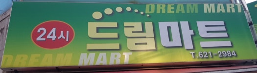 드림마트