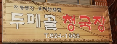 두메골 청국장